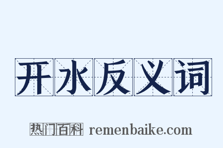 开水反义词是什么意思的图片